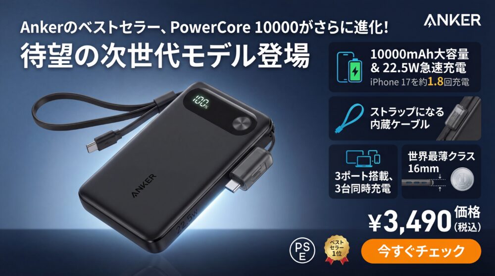 モバイルバッテリー