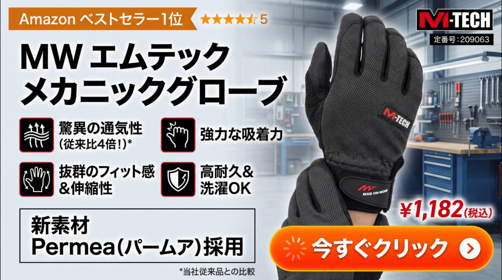 メカニックグローブ