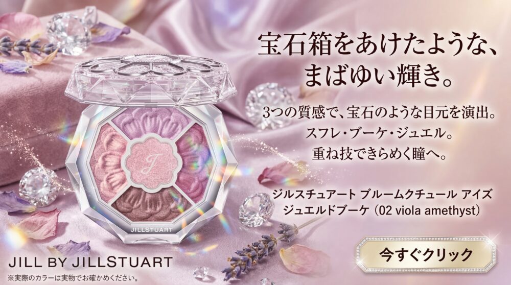 ジルスチュアート ブルームクチュール アイズ ジュエルドブーケ