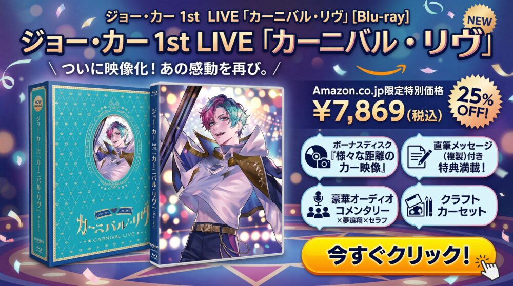 ジョー・力一 1st LIVE「カーニバル・リヴ」 [Blu-ray]