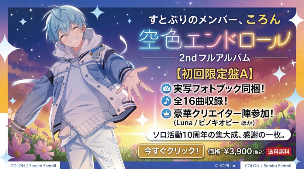 空色エンドロール【初回限定盤A】 - ころん