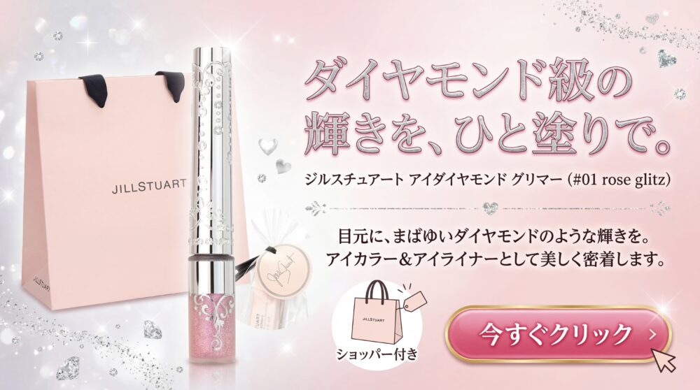 JILL STUART ジルスチュアート アイダイヤモンド グリマー