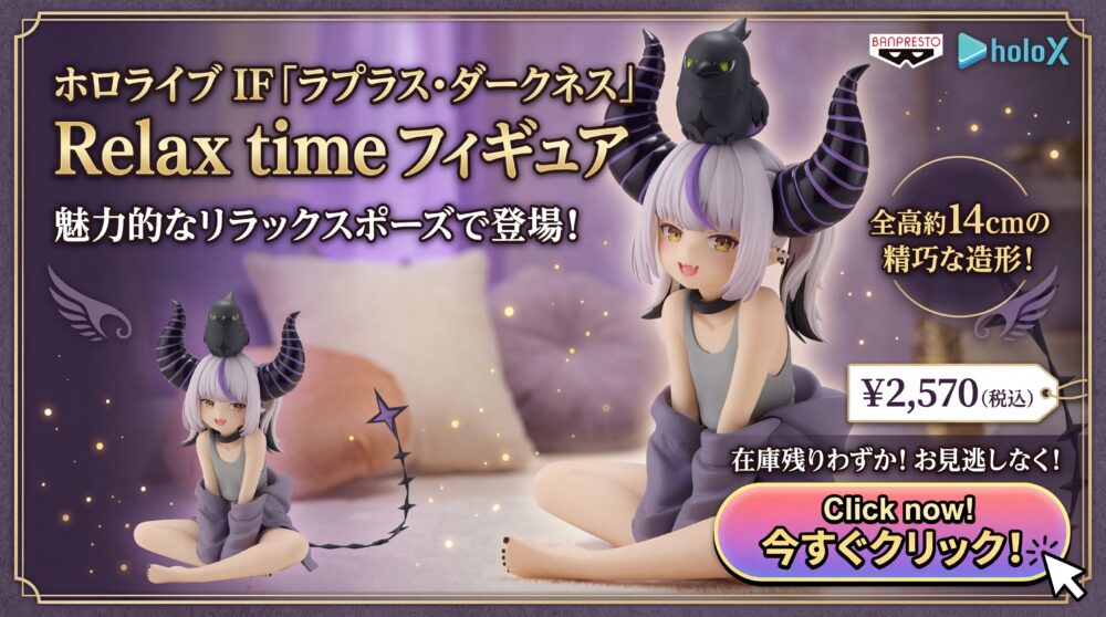 ホロライブ IF -Relax time- ラプラス・ダークネス フィギュア