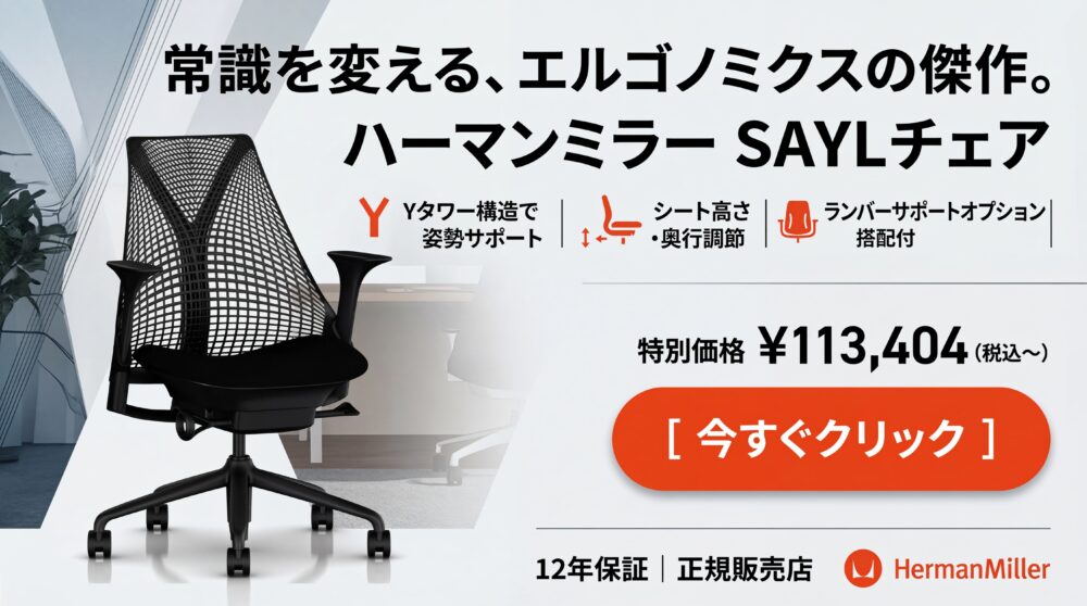 【正規品】 Herman Miller (ハーマンミラー) セイルチェア
