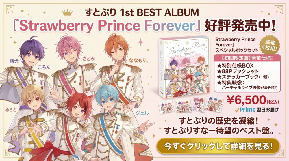 Strawberry Prince Forever (初回限定盤)(4枚組)(Blu-Ray付)