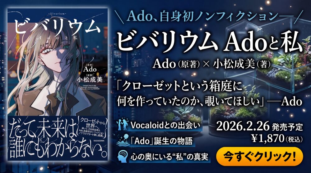 ビバリウム Adoと私