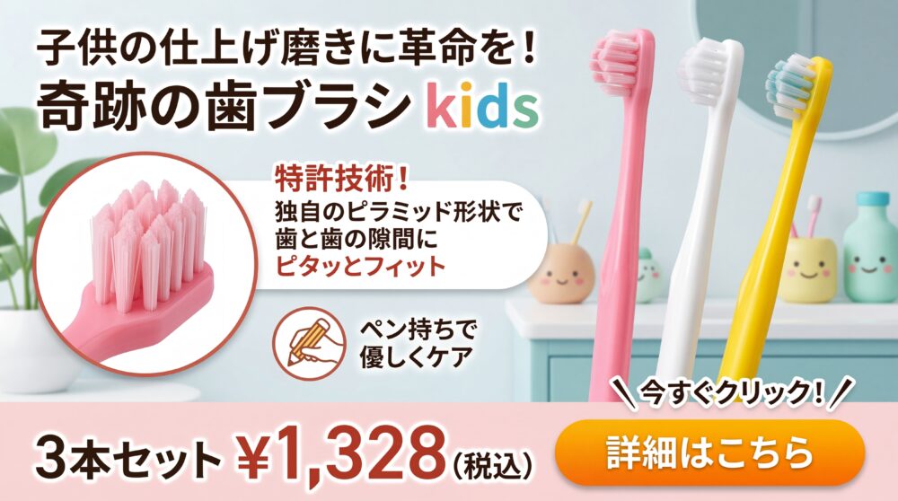 奇跡のオーラルケア 奇跡の歯ブラシkids