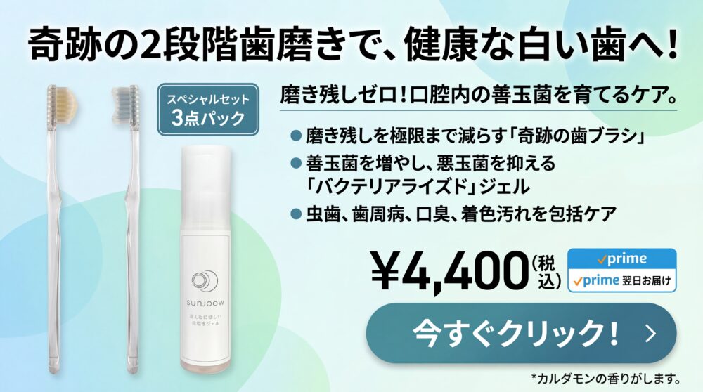 sun&moon奇跡の歯ブラシ＆sunoow歯磨きジェル各1本セット