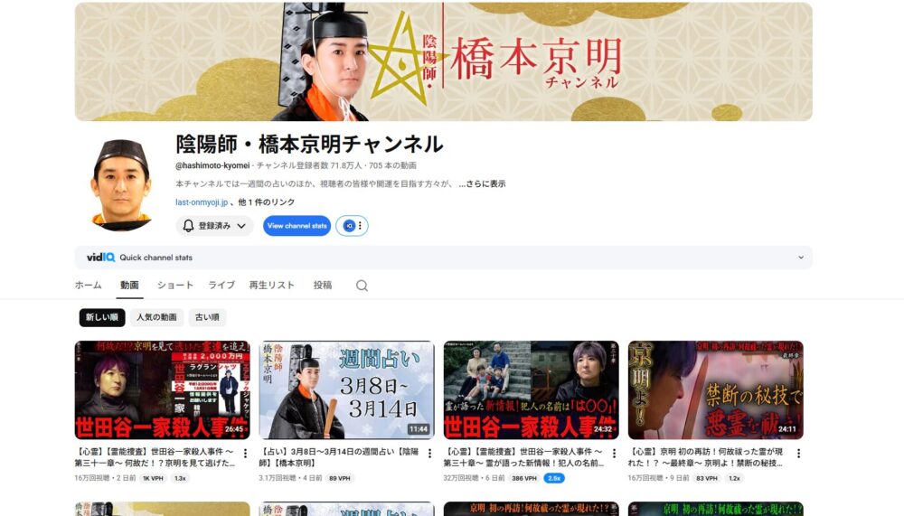 陰陽師・橋本京明チャンネル