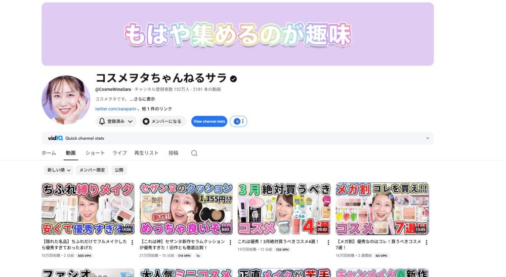 コスメヲタちゃんねるサラ