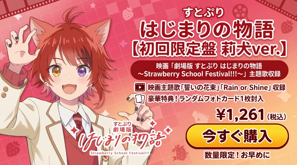 はじまりの物語【初回限定盤 莉犬ver.】